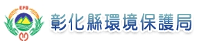 彰化縣環境保護局